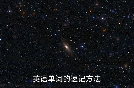 英語單詞的速記方法