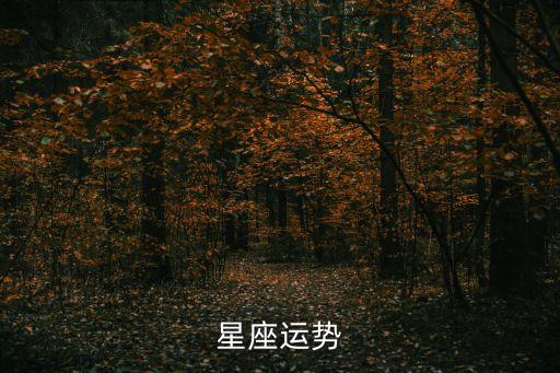 星座運程，十二星座運勢