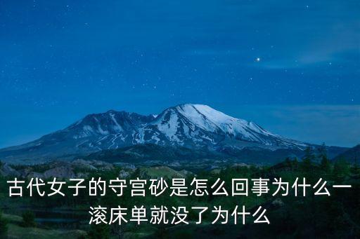 古代女子的守宮砂是怎么回事為什么一滾床單就沒了為什么