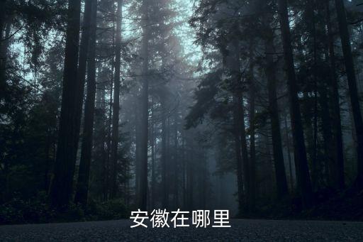 安徽地圖，安徽在哪里