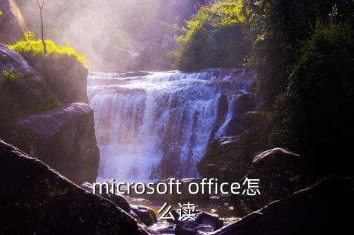 word怎么讀，word怎么念