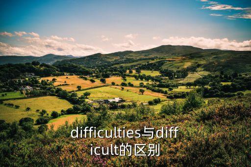 difficulties，difficulties怎么讀啊啊啊啊