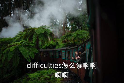difficulties怎么讀啊啊啊啊