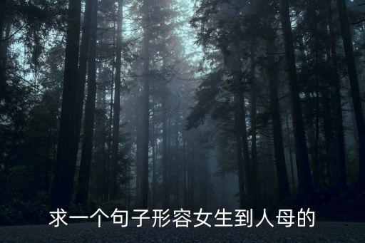 求一個句子形容女生到人母的