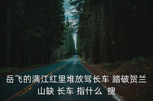 踏破賀蘭山缺，滿江紅中駕長車踏破賀蘭山缺一句中 是缺還是 闕  搜