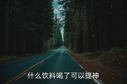 什么飲料喝了可以提神