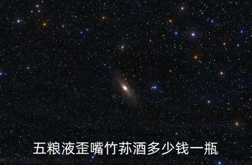 竹蓀酒，五糧液歪嘴酒是竹蓀酒嗎