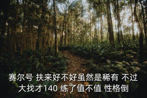 扶來，賽爾號扶來在哪怎么抓