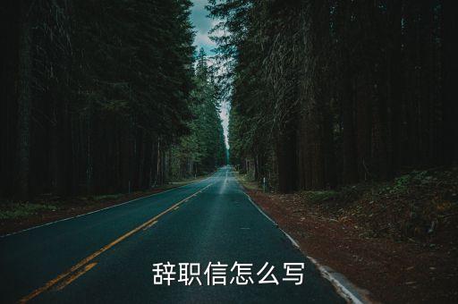 如何寫辭職信，辭職信怎么寫