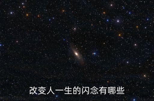改變一生的閃念，改變人一生的閃念有哪些