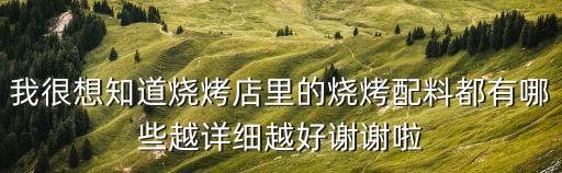 燒烤食材大全，燒烤的最佳配料名稱