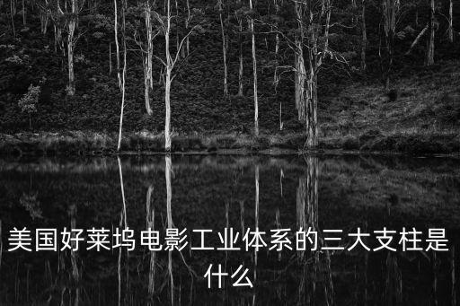 美國好萊塢電影工業(yè)體系的三大支柱是什么
