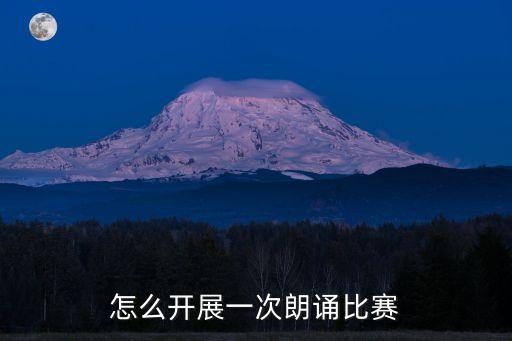 朗誦比賽，國家級的有名的朗誦比賽有哪些