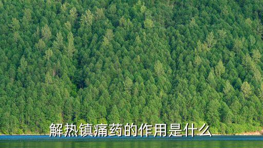 解熱鎮(zhèn)痛藥，有什么藥止痛的