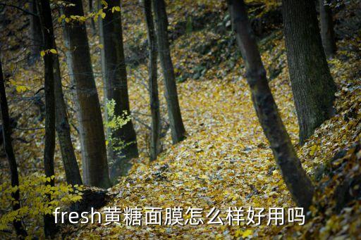黃糖面膜，黃糖做面膜真的能去斑嗎