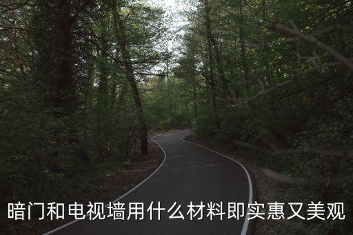 暗門和電視墻用什么材料即實惠又美觀