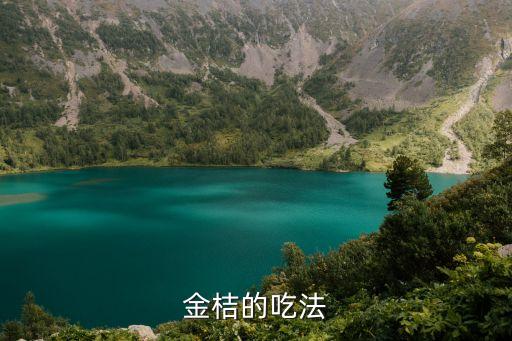 金桔怎么吃，金桔怎么吃