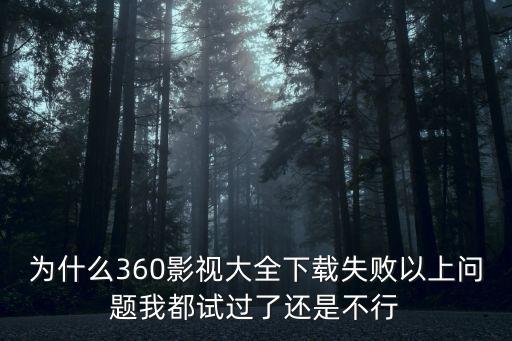 360影視大全，360影視大全在哪看它收不收費