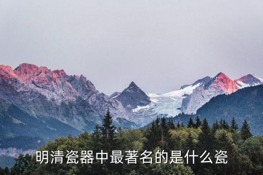 明清瓷器，明清官窯瓷器有哪些特點