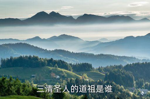 三清道祖，三清圣人的道祖是誰