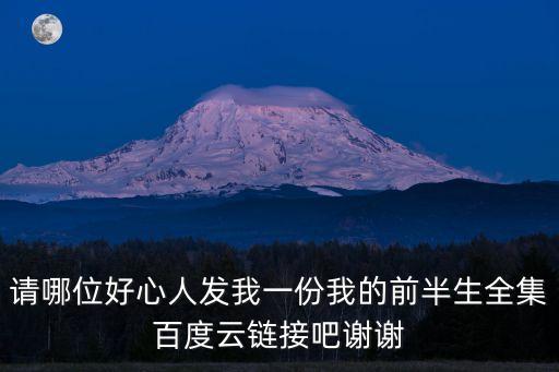 我的前半生下載，求我的前半生電視劇百度云鏈接謝謝