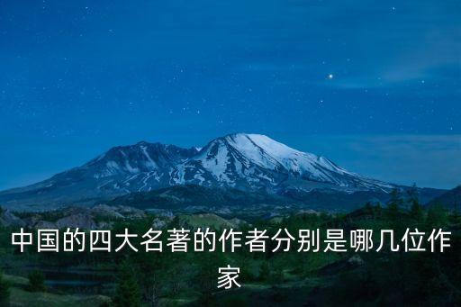 中國的四大名著的作者分別是哪幾位作家