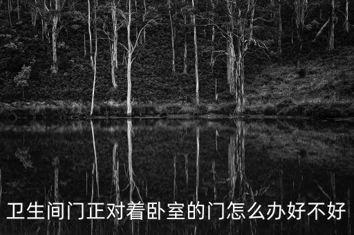 衛生間門正對著臥室的門怎么辦好不好