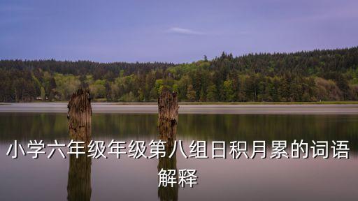 小學日積月累，小學五年級日積月累的意思
