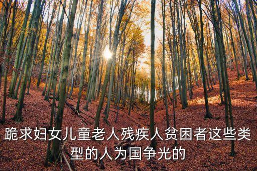 扶貧人物事跡，哪些清貧人物故事