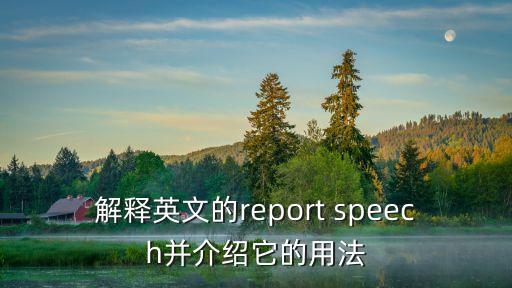 解釋英文的report speech并介紹它的用法