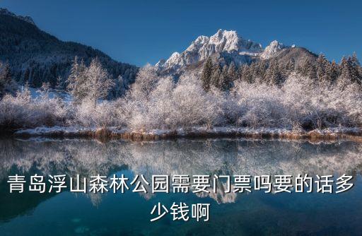 浮山森林公園，青島浮山森林公園需要門票嗎要的話多少錢啊