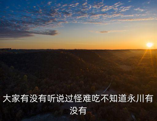 大家有沒有聽說過怪難吃不知道永川有沒有