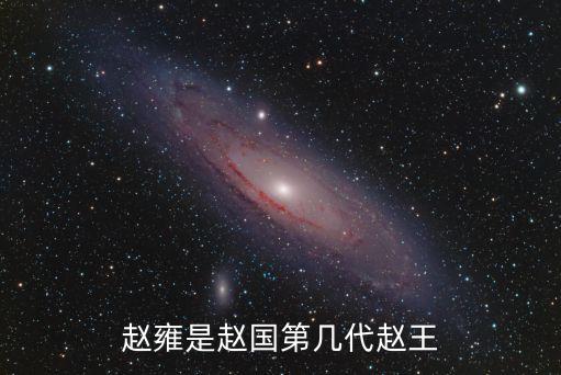 趙雍是趙國第幾代趙王