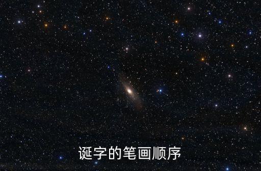 誕字的筆畫順序