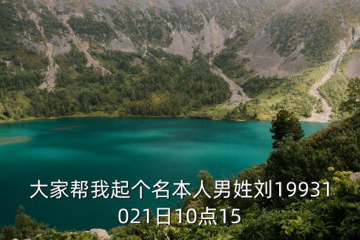 劉羽桐，大家幫我起個名本人男姓劉19931021日10點15