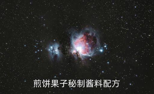 煎餅果子秘制醬料配方