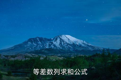 等差數列公式求和，等差數列求和公式