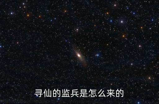 監兵，羈絆52 的 圣靈監兵在哪找