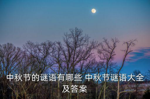 中秋節(jié)的謎語有哪些 中秋節(jié)謎語大全及答案
