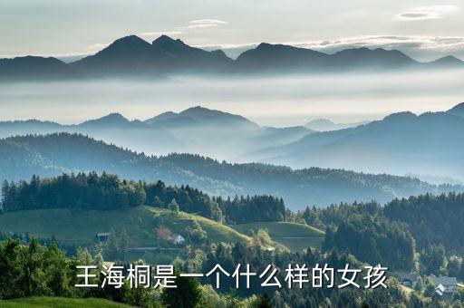 王海桐是一個什么樣的女孩