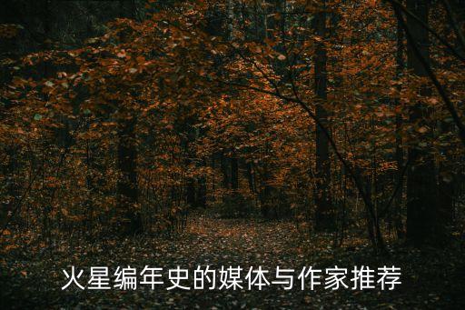 火星編年史，求火星編年史txt電子書