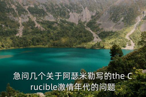 阿瑟米勒，我問的是米勒被后人稱為什么不是他的故事