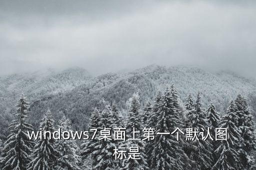 windows7桌面上第一個默認圖標是