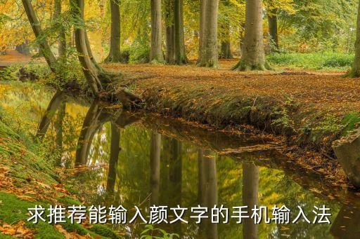 顏文字輸入法，求推薦能輸入顏文字的手機輸入法