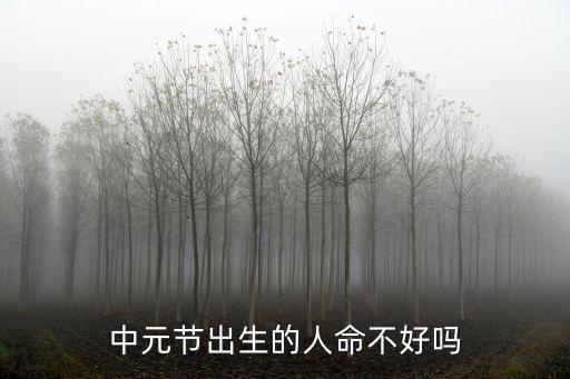 中元節出生的人命不好嗎