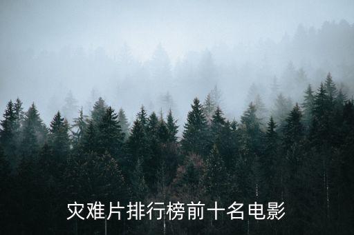 災難片排行榜，災難片排行榜前十名電影