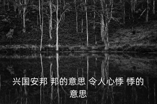 興國安邦 邦的意思 令人心悸 悸的意思