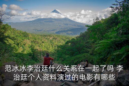 李治廷范冰冰，李治廷和范冰冰演過(guò)什么電影和電視劇