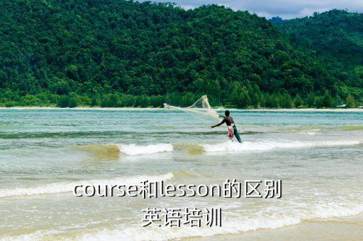 course和lesson的區別 英語培訓