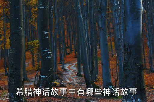 希臘神話和傳說，希臘的神話和傳說有哪些如為人類偷取火種還有甚么